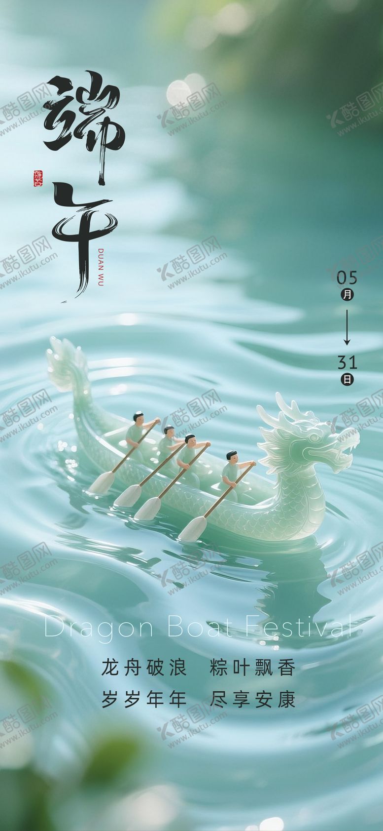 编号：23051506142357113831【酷图网】源文件下载-端午节海报