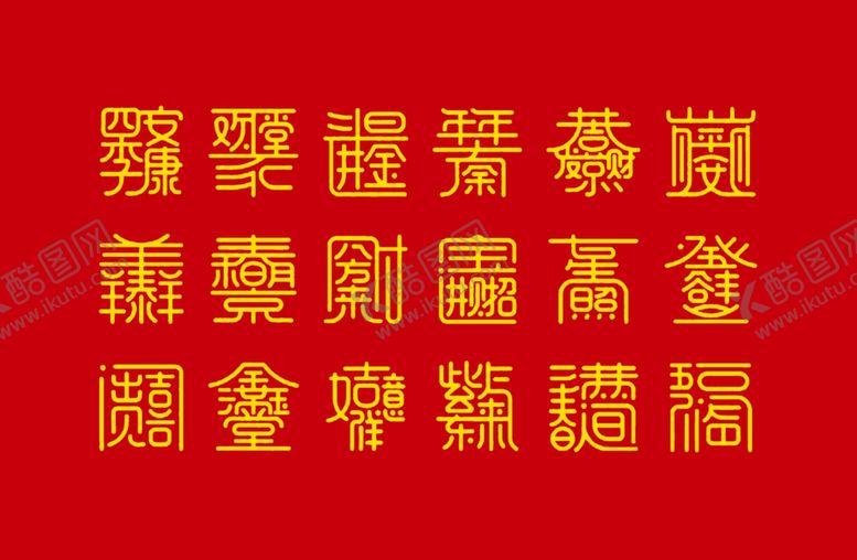 编号：28077509161814502205【酷图网】源文件下载-传统吉祥四合一字大全