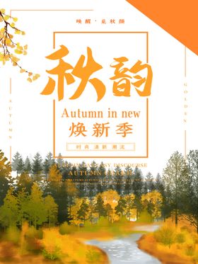 秋韵