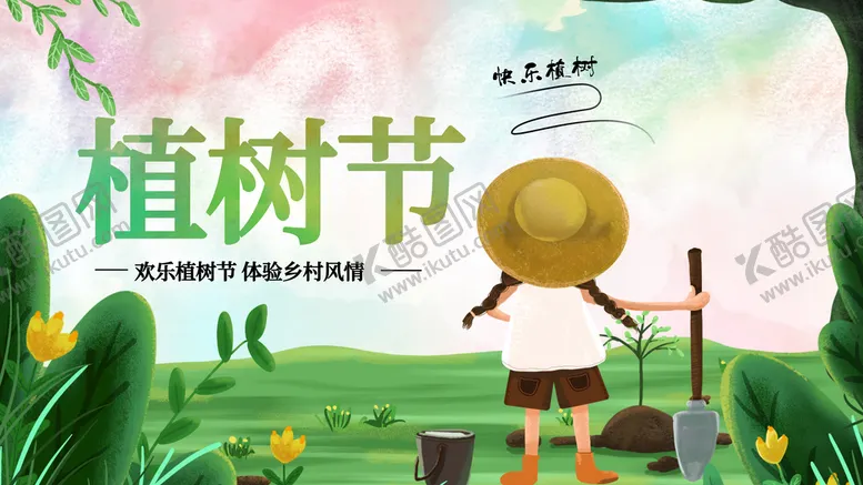 编号：42581309171902415130【酷图网】源文件下载-植树节