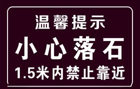 温馨提示小心落石