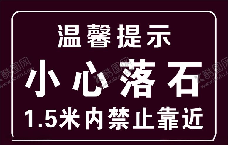 编号：46772605042056472321【酷图网】源文件下载-温馨提示小心落石