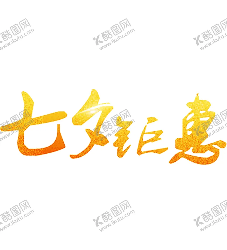 编号：42809206281655538525【酷图网】源文件下载-浪漫素材
