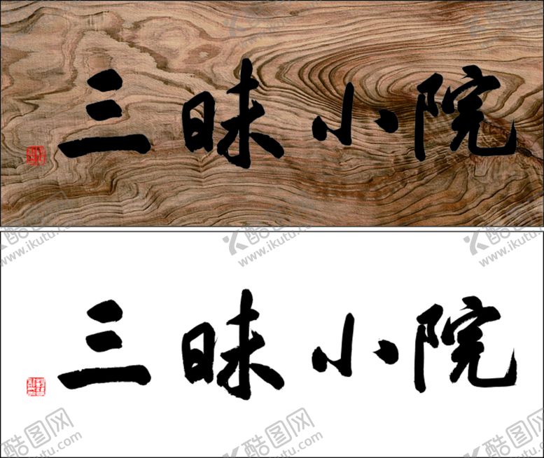 编号：11918812051833526281【酷图网】源文件下载-仿古牌匾