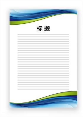 展板模板