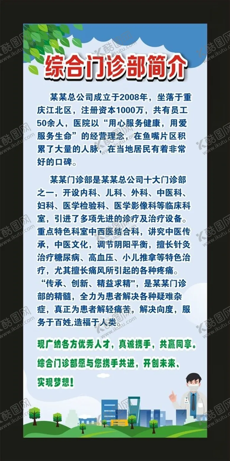 编号：81357212101941553073【酷图网】源文件下载-综合门诊部简介展架