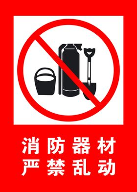 消防器材严禁乱动