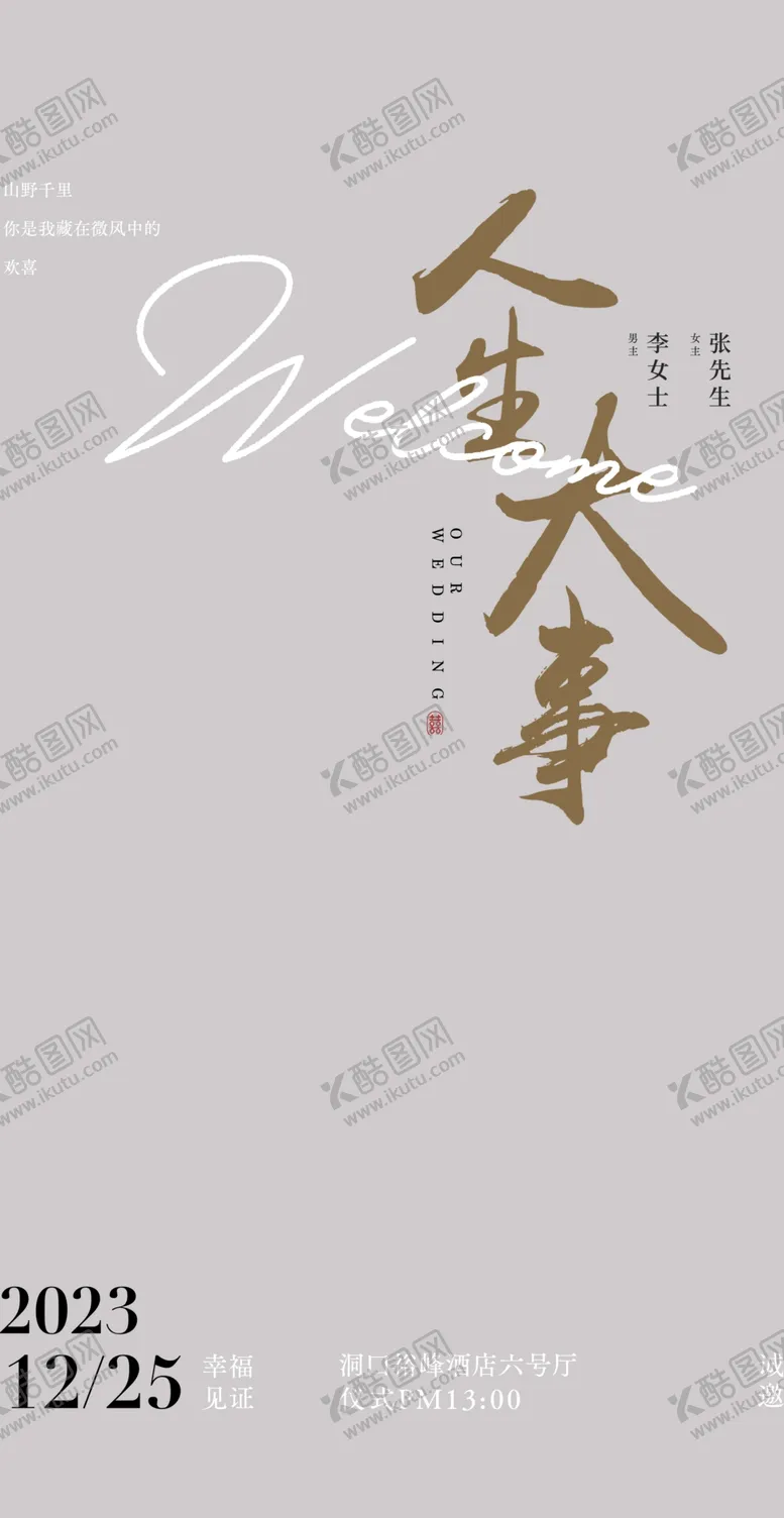 编号：57884502061422583917【酷图网】源文件下载-婚礼展架海报