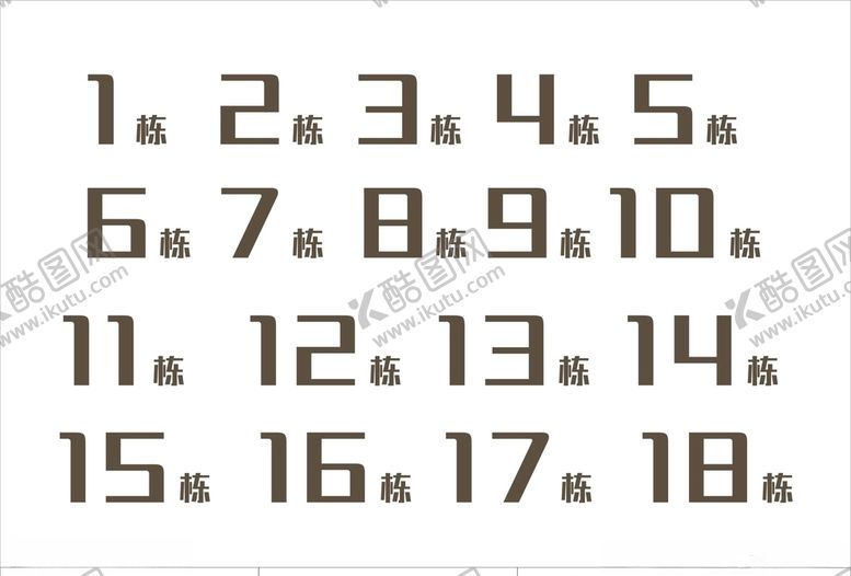 编号：65553107011459144124【酷图网】源文件下载-楼栋号