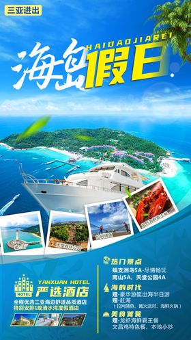 海南海岛假日旅游海报