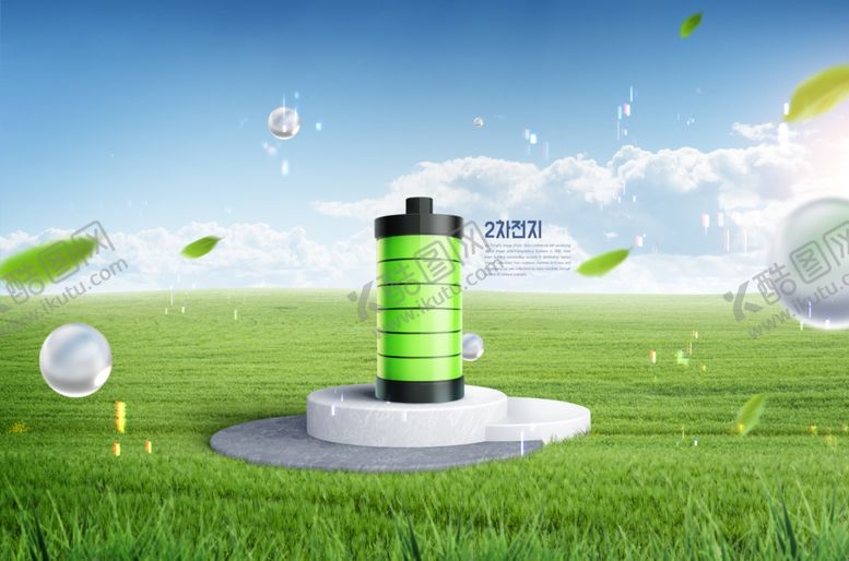 编号：63225611241757437323【酷图网】源文件下载-绿色环保电池清新自然风