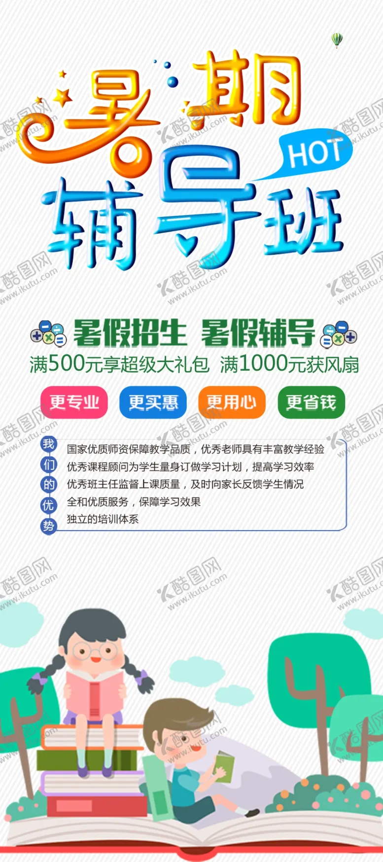 编号：34586601190819032190【酷图网】源文件下载-暑期辅导班