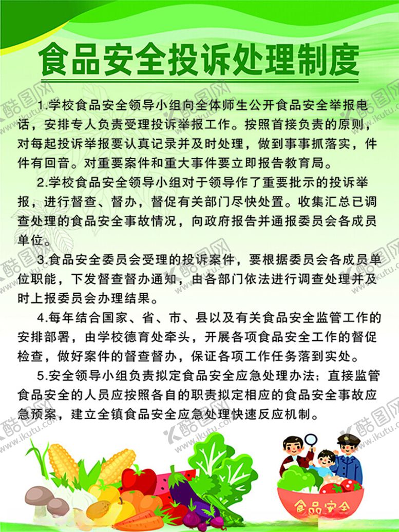 编号：49301401290915396825【酷图网】源文件下载-食品安全投诉处理制度