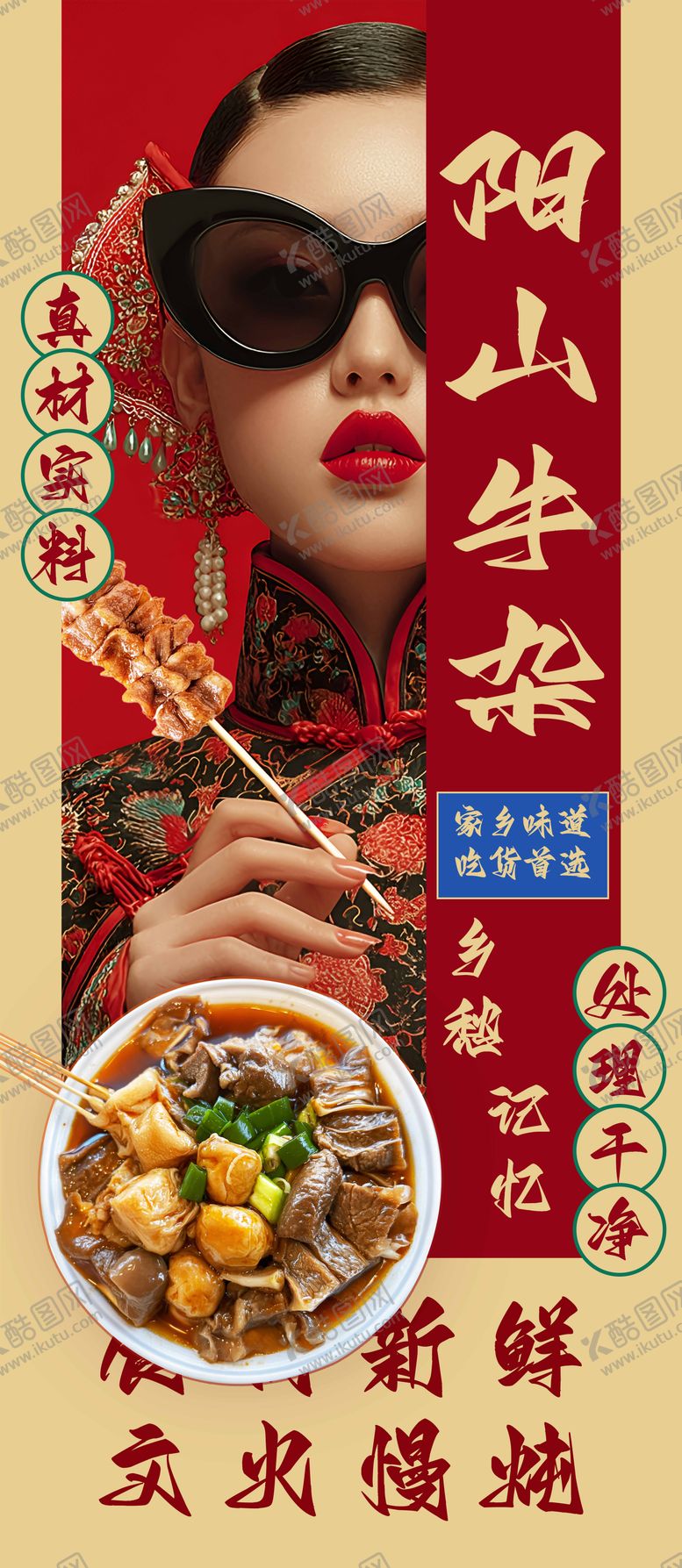 编号：86227111072103363463【酷图网】源文件下载-阳山牛杂海报设计