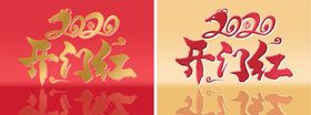 2020开门红