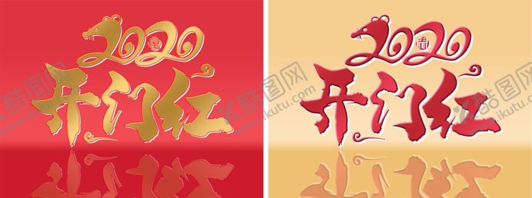 编号：24935410032151175383【酷图网】源文件下载-2020开门红