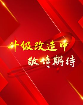 装修灯布升级改造敬请期待