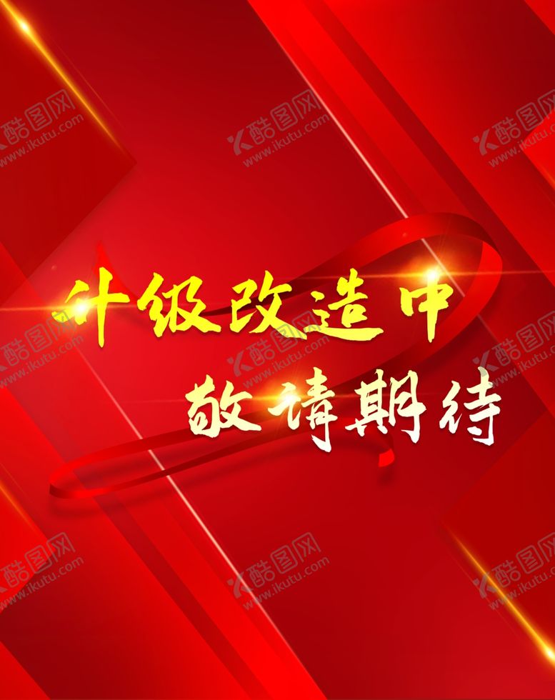编号：19111904161858071899【酷图网】源文件下载-装修灯布升级改造敬请期待