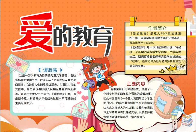 编号：56345107072223363279【酷图网】源文件下载-爱的教育小报
