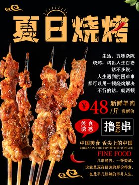 夏日烧烤