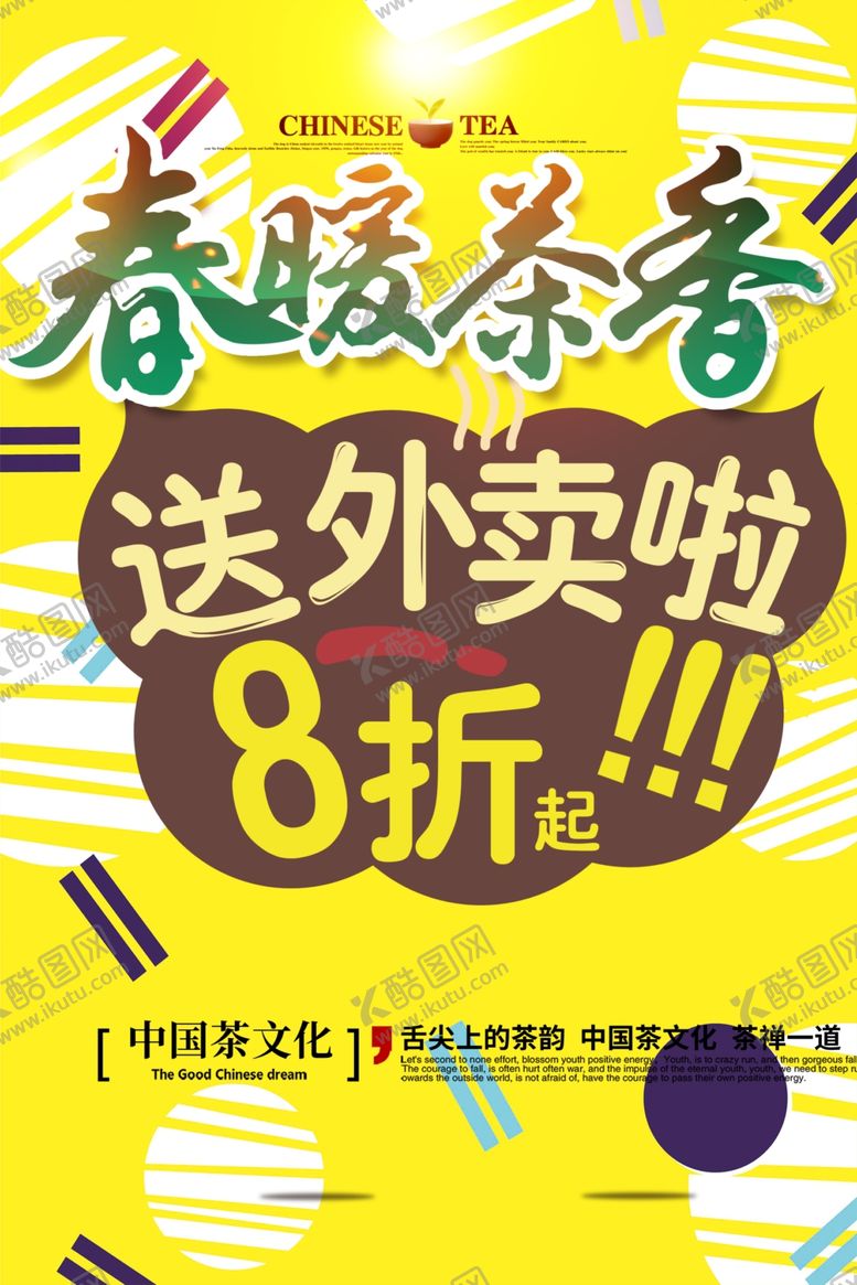 编号：92850209271825501325【酷图网】源文件下载-奶茶外卖宣传单