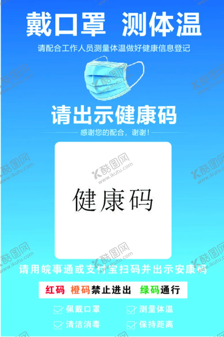 编号：25048609121745358601【酷图网】源文件下载-戴口罩测体温扫码海报展架