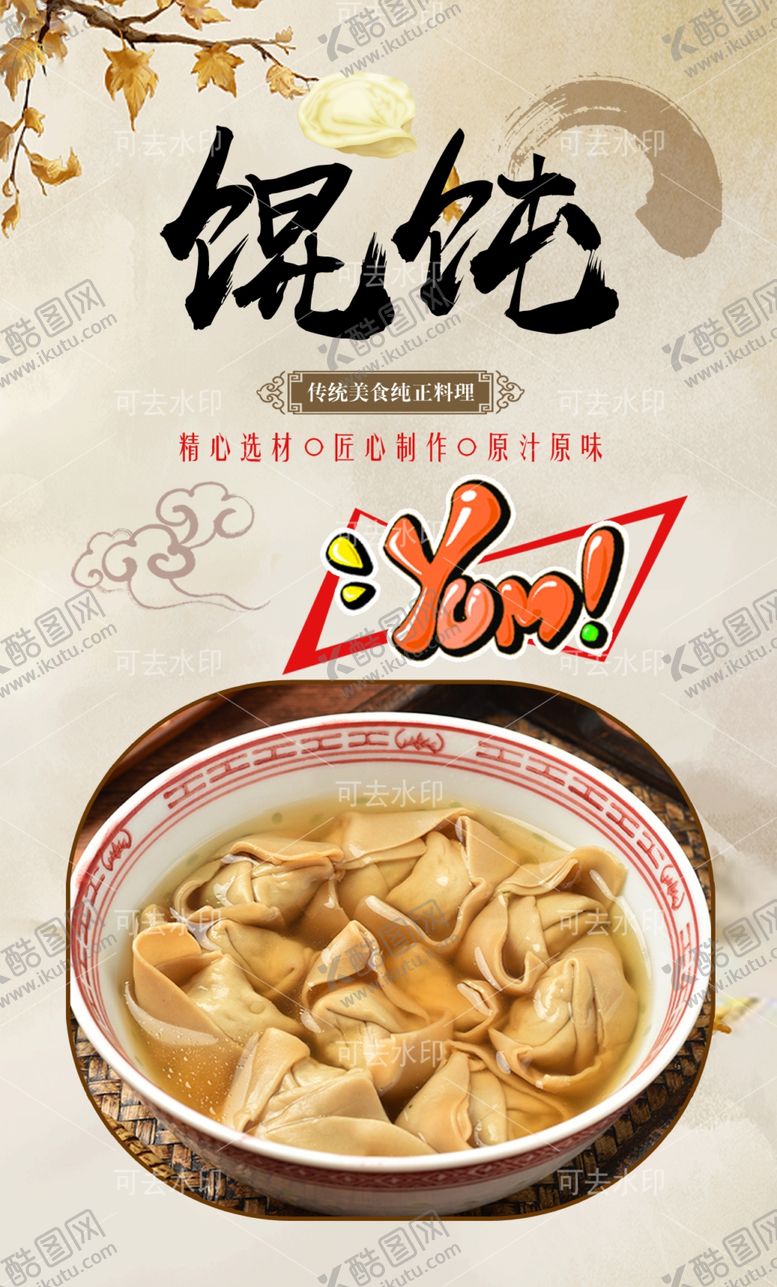 编号：48433801132039505560【酷图网】源文件下载-馄饨