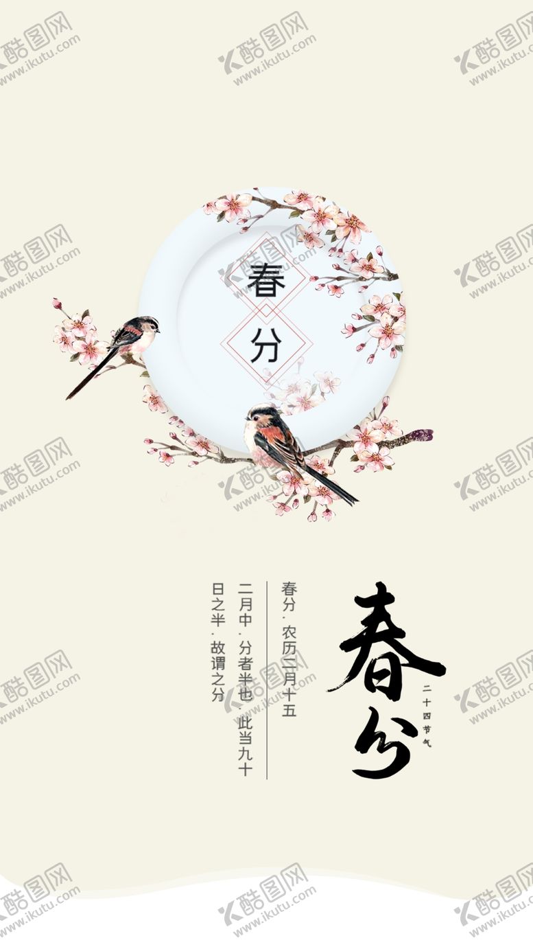 编号：27416105050855491439【酷图网】源文件下载-春分