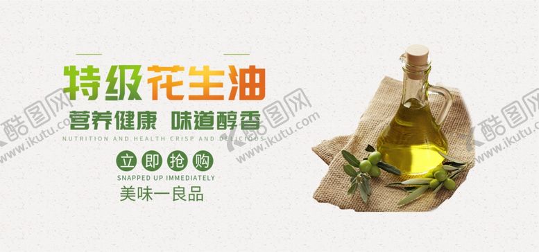 编号：59390906260259487055【酷图网】源文件下载-特级花生油