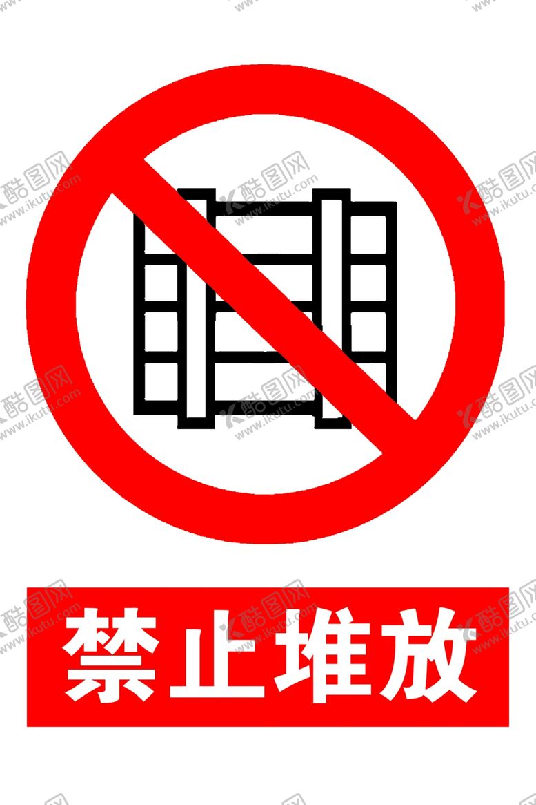 编号：77617209281859149223【酷图网】源文件下载-禁止堆放