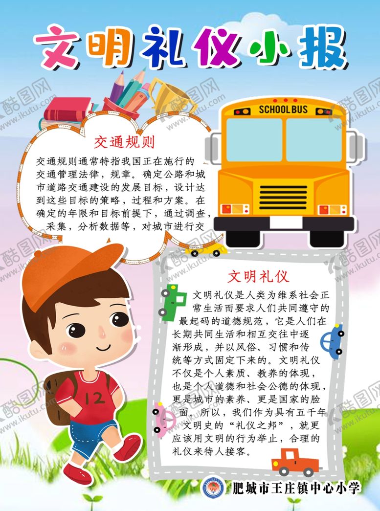 编号：85198509130532167171【酷图网】源文件下载-文明礼仪小报