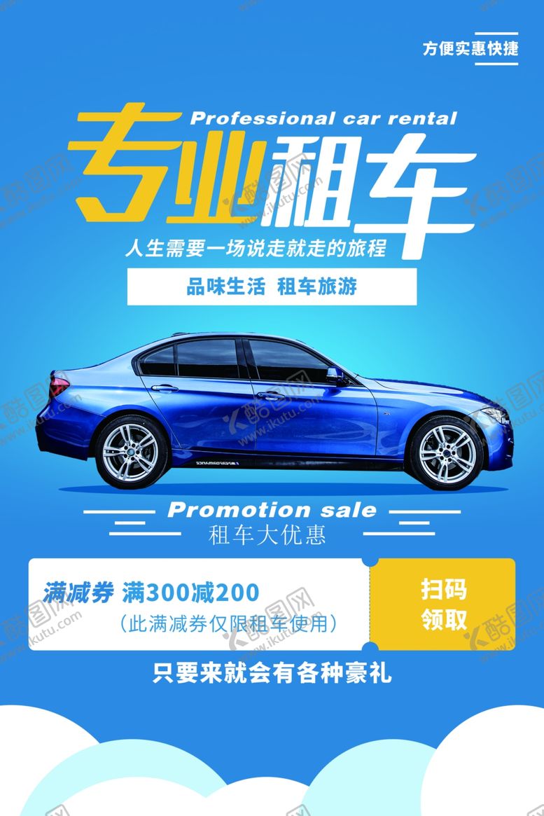 编号：84538407071659009672【酷图网】源文件下载-专业租车活动宣传海报素材