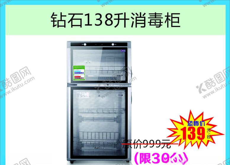 编号：38744009210242524129【酷图网】源文件下载-消毒柜促销
