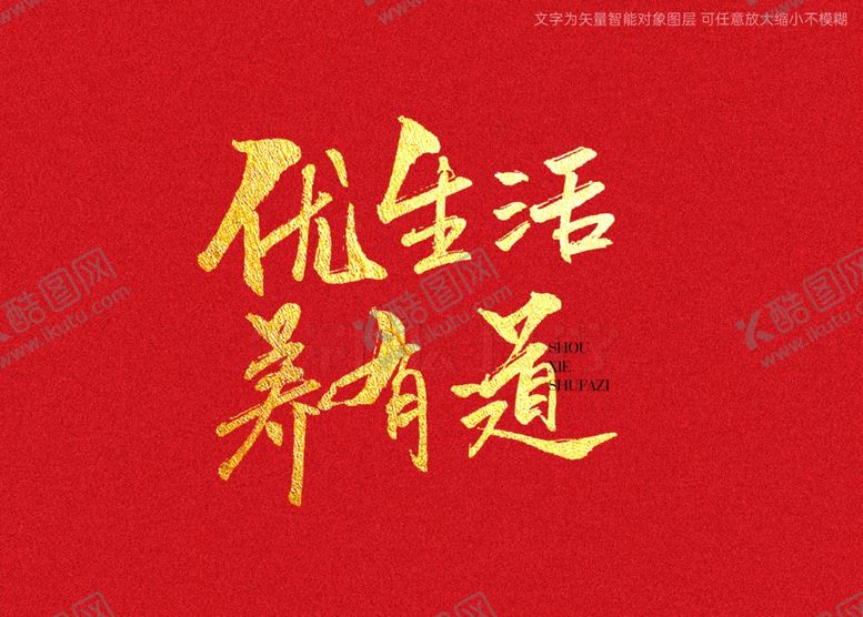 编号：19799502090307168877【酷图网】源文件下载-优生活养有道书法字