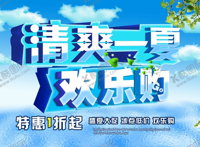 编号：91732009250441068121【酷图网】源文件下载-清爽一夏