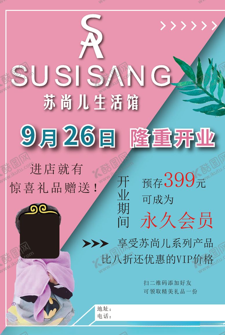 编号：80875710250342147714【酷图网】源文件下载-生活馆开业海报