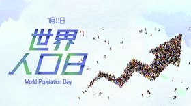 世界人口日