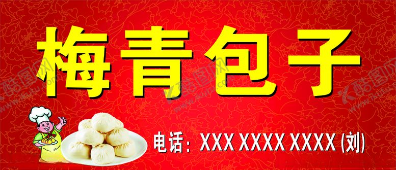 编号：21959509240941434298【酷图网】源文件下载-梅青包子