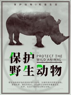 保护野生动物