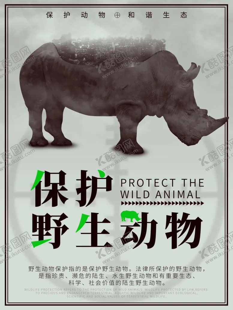 编号：19755705110543352983【酷图网】源文件下载-保护野生动物
