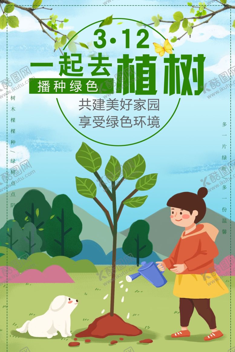 编号：88632509260801314503【酷图网】源文件下载-312植树节