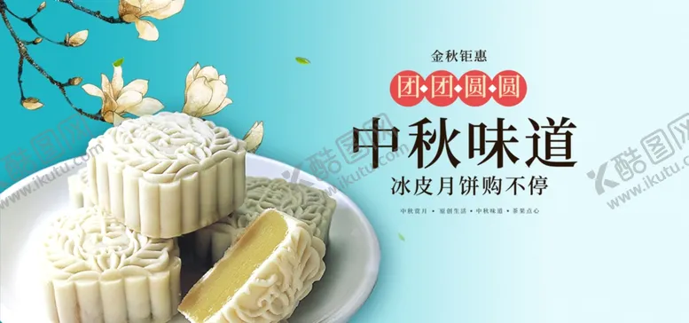 编号：42265109230826431280【酷图网】源文件下载-中秋节banner