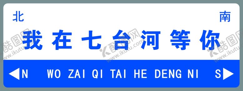 编号：39200802010358438821【酷图网】源文件下载-我在七台河很想你
