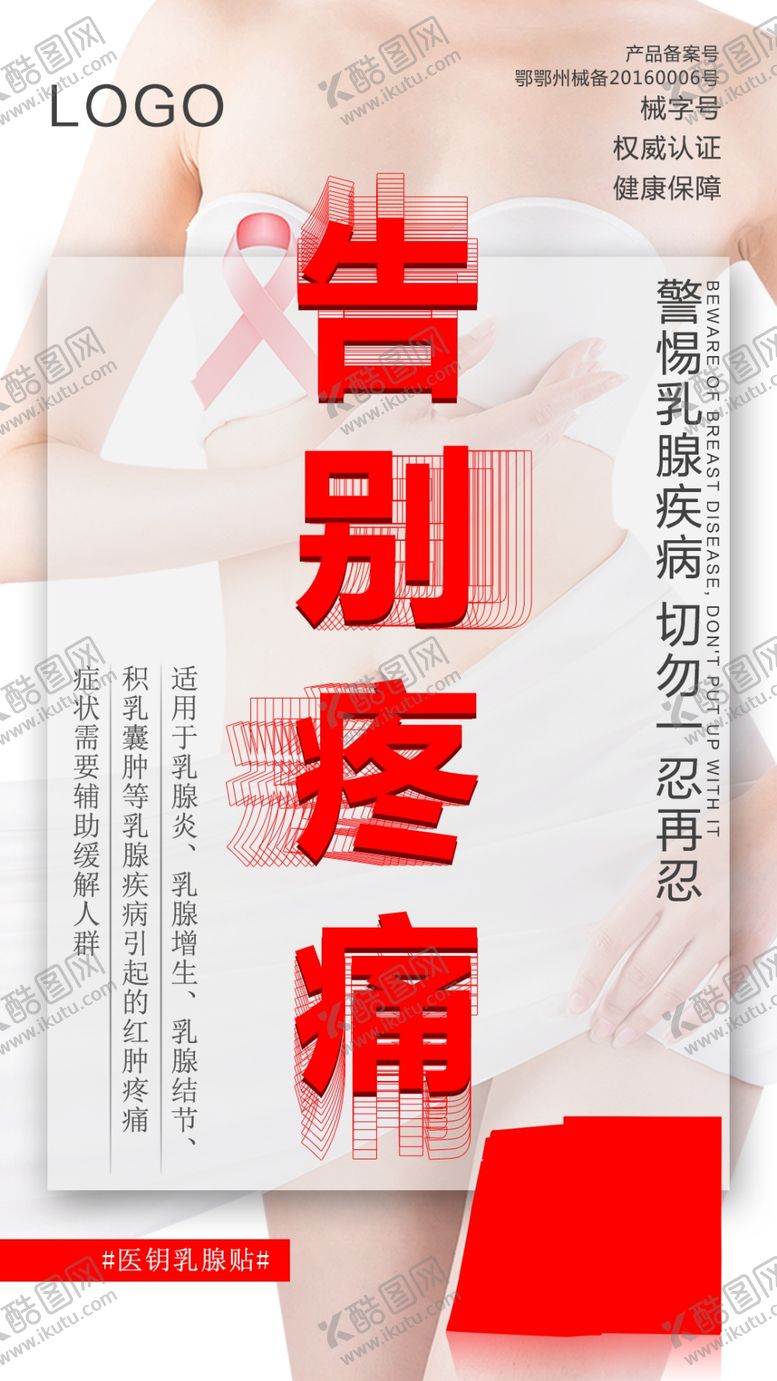 编号：63081910070734565097【酷图网】源文件下载-微商朋友圈乳腺产品海报图片