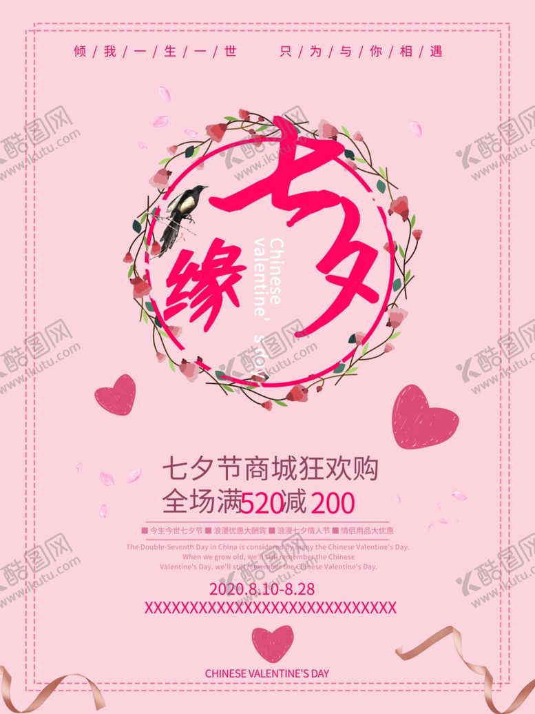 编号：84074909231647319718【酷图网】源文件下载-七夕海报