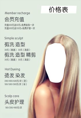 美发造型价目表海报