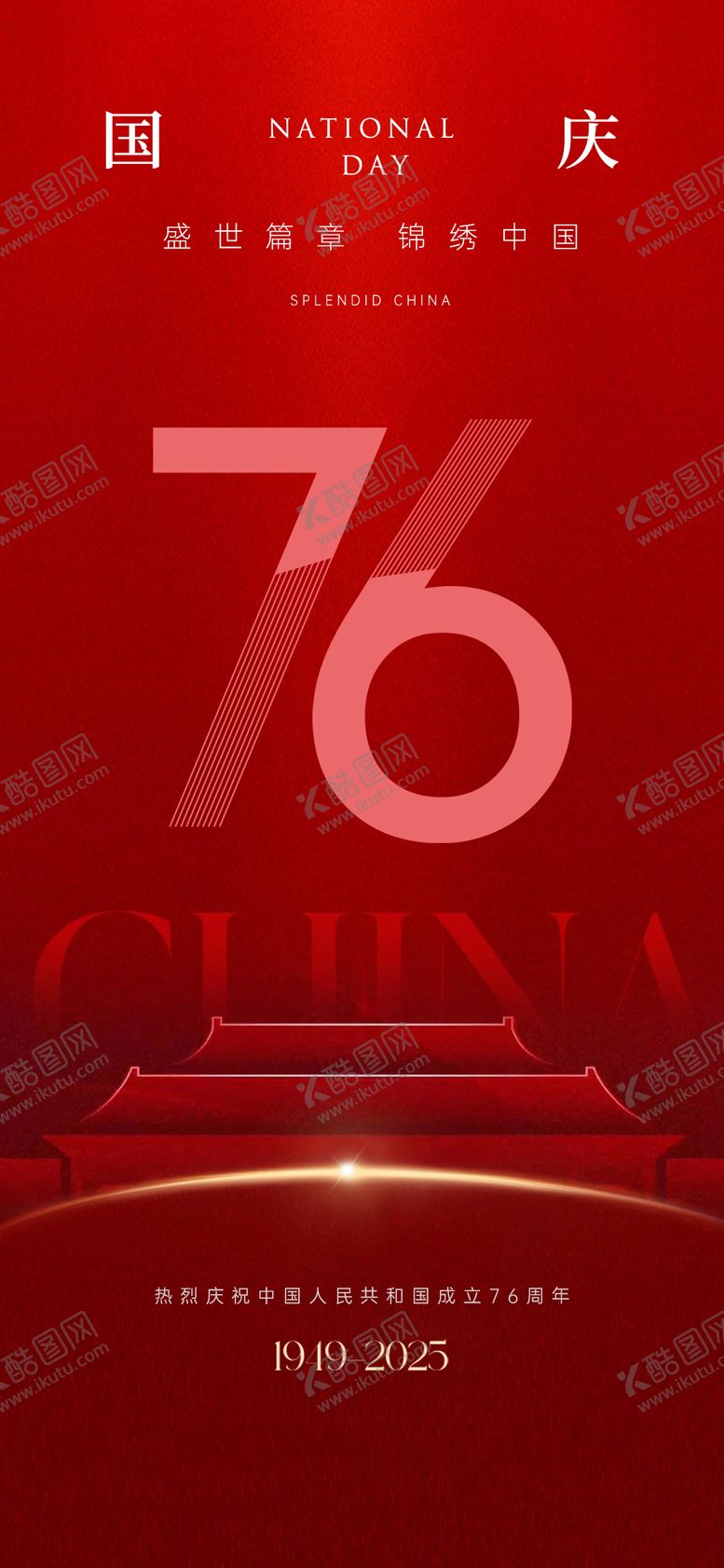 编号：36497009280343403960【酷图网】源文件下载-国庆节海报刷屏