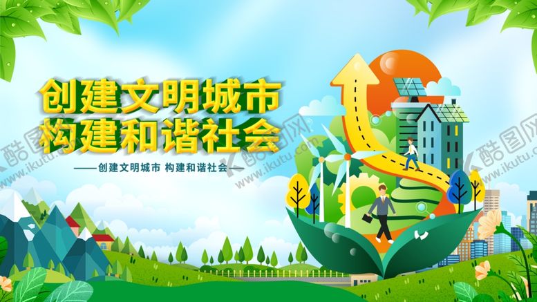 编号：96330106300649412189【酷图网】源文件下载-创建文明城市