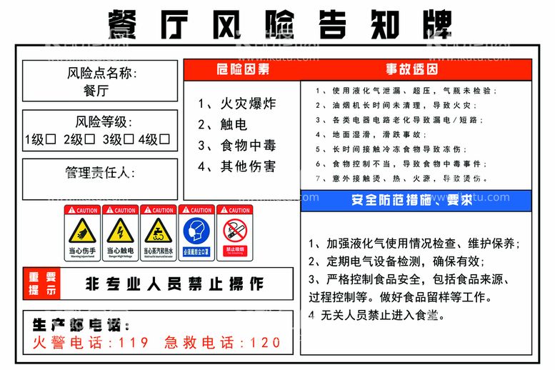 编号：84170310071942208256【酷图网】源文件下载-餐厅风险告知牌