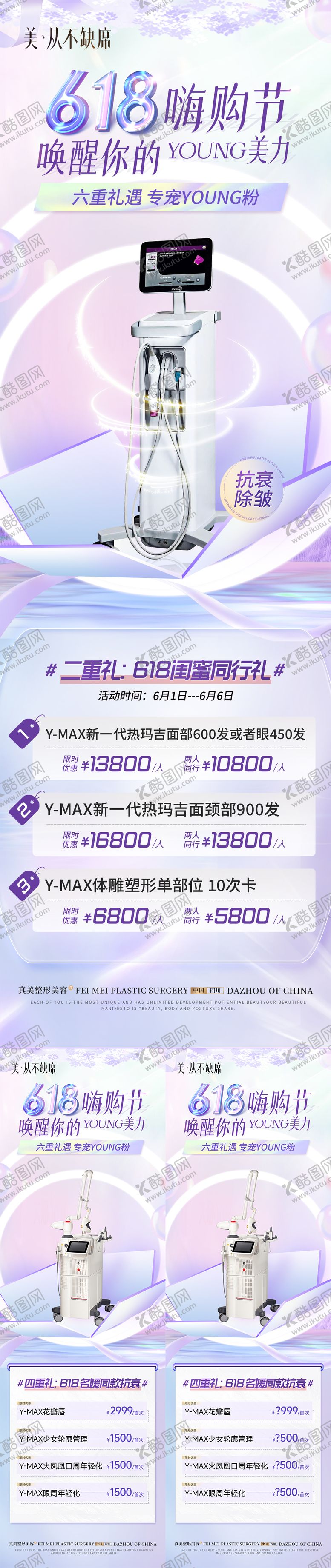 编号：70212006142322589698【酷图网】源文件下载-医美618嗨购节活动系列海报